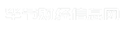 毕节财经信息网